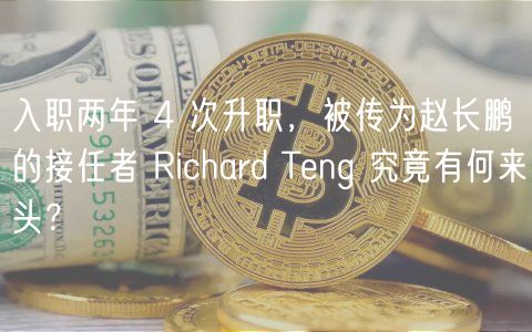 入职两年 4 次升职，被传为赵长鹏的