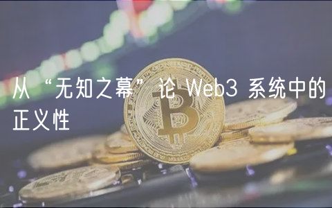 从“无知之幕”论 Wb3 系统中的正