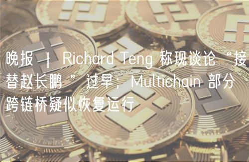 晚报 ｜ Richard Tng 称现谈论“接替