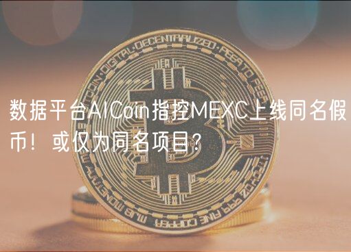 数据平台AICoin指控MC上线同名假币