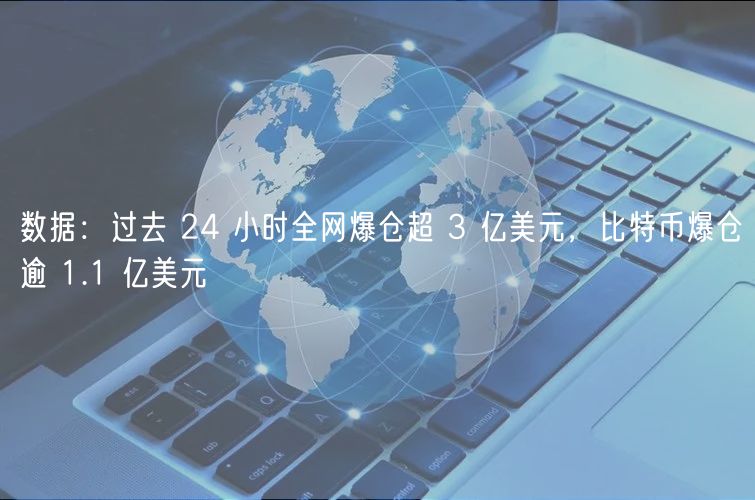 数据：过去 24 小时全网爆仓超 3 亿