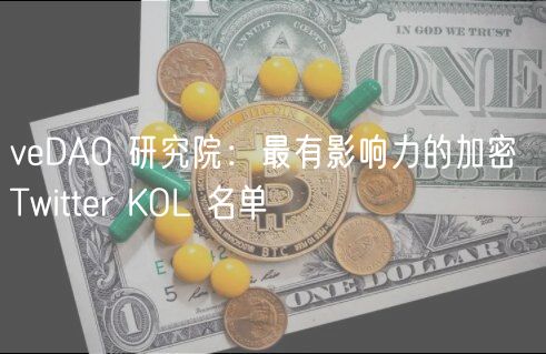 vDAO 研究院：最有影响力的加密 Twit