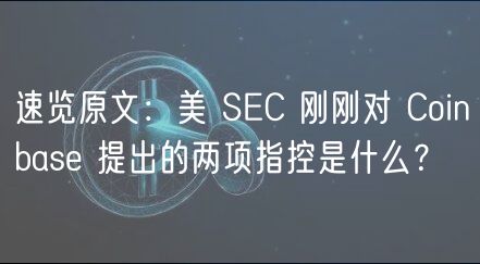 速览原文：美 SC 刚刚对 Coinbas 提