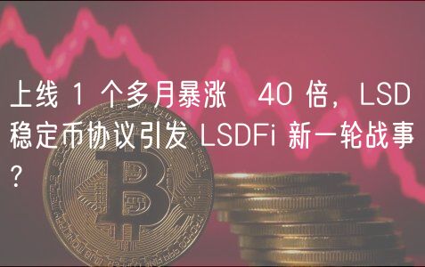 上线 1 个多月暴涨 40 倍，LSD 稳定
