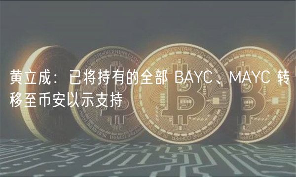 黄立成：已将持有的全部 BAYC、MAYC 