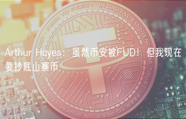 Arthur Hays：虽然币安被FUD！但我现在