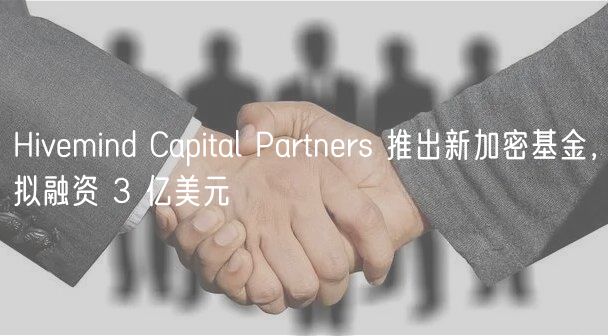Hivmind Capital Partnrs 推出新加