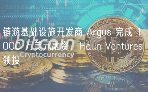 链游基础设施开发商 Argus 完成 10