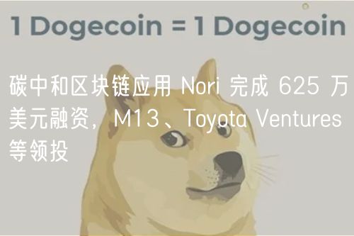 碳中和区块链应用 Nori 完成 625 