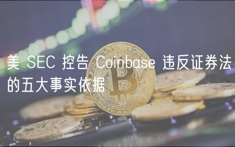 美 SC 控告 Coinbas 违反证券法的