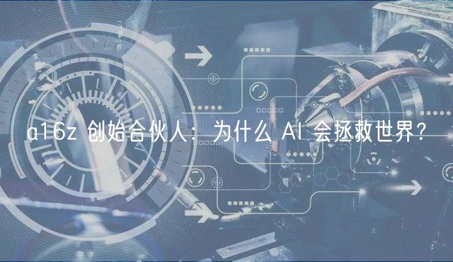 a16z 创始合伙人：为什么 AI 会拯救
