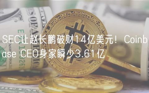 SC让赵长鹏破财14亿美元！Coinbas CO