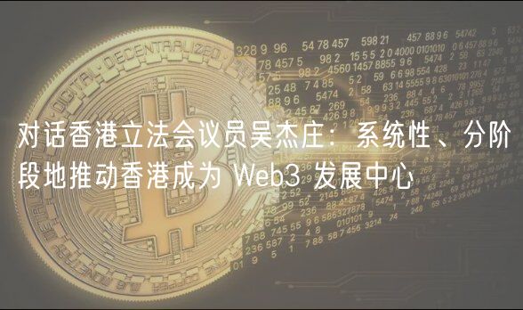 对话香港立法会议员吴杰庄：系统性、