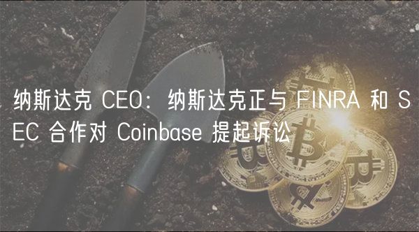 纳斯达克 CO：纳斯达克正与 FINRA 和