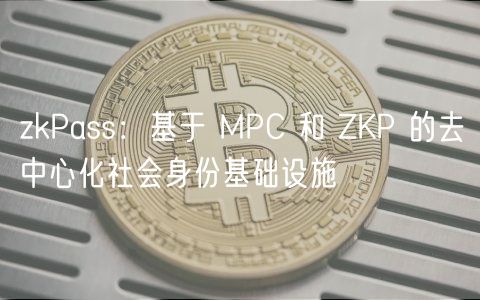 zkPass：基于 MPC 和 ZKP 的去中心化