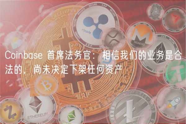 Coinbas 首席法务官：相信我们的业务