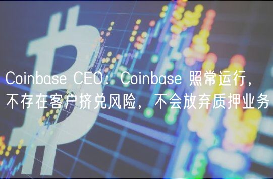 Coinbas CO：Coinbas 照常运行，不存在