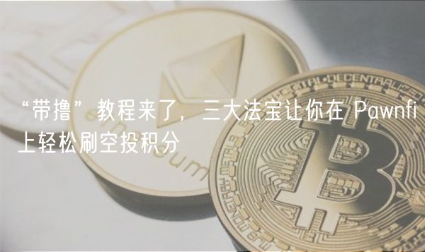 “带撸”教程来了，三大法宝让你在 P