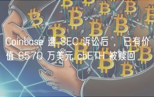 Coinbas 遭 SC 诉讼后 ，已有价值 65
