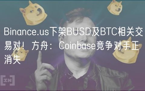 Binanc.us下架BUSD及BTC相关交易对