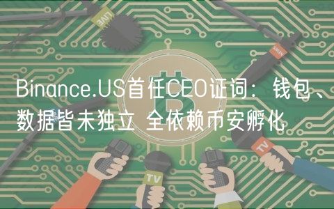 Binanc.US首任CO证词：钱包、数据皆