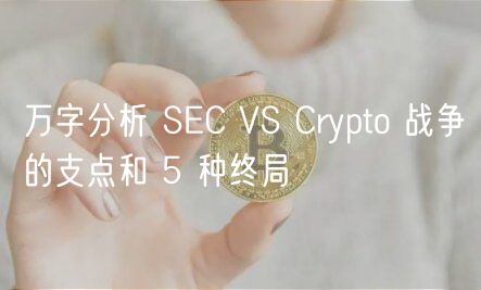 万字分析 SC VS Crypto 战争的支点