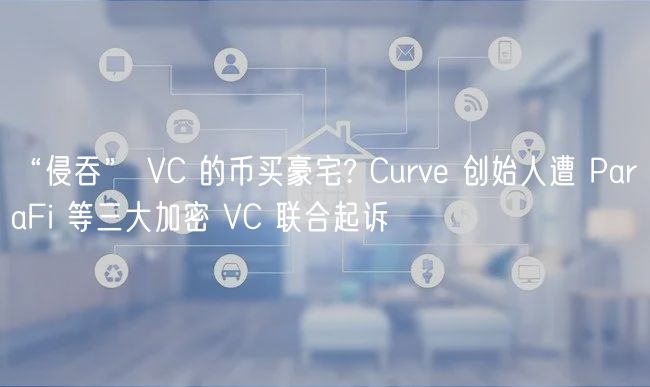 “侵吞” VC 的币买豪宅? Curv 创