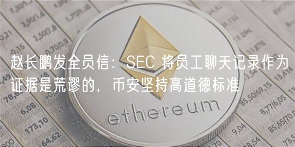 赵长鹏发全员信：SC 将员工聊天记录
