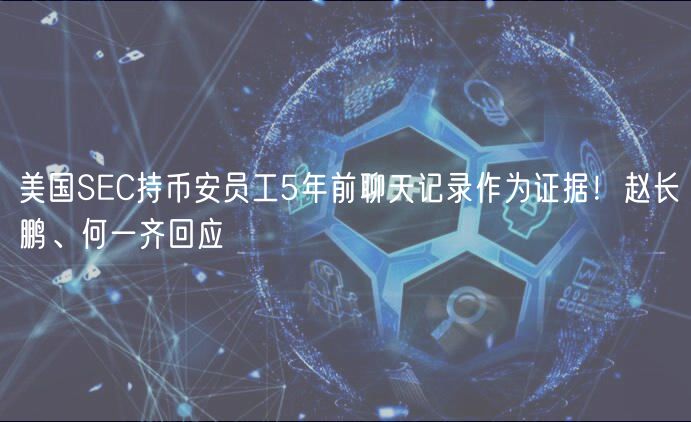 美国SC持币安员工5年前聊天记录作
