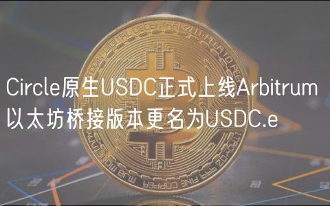 Circl原生USDC正式上线Arbitrum 以