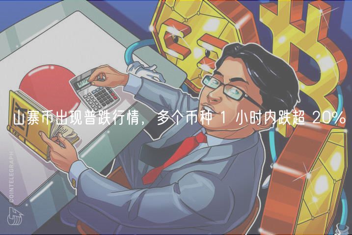 山寨币出现普跌行情，多个币种 1 小