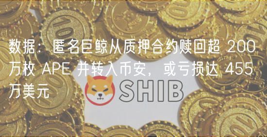 数据：匿名巨鲸从质押合约赎回超 200