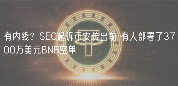 有内线？SC起诉币安传出前 有人部署