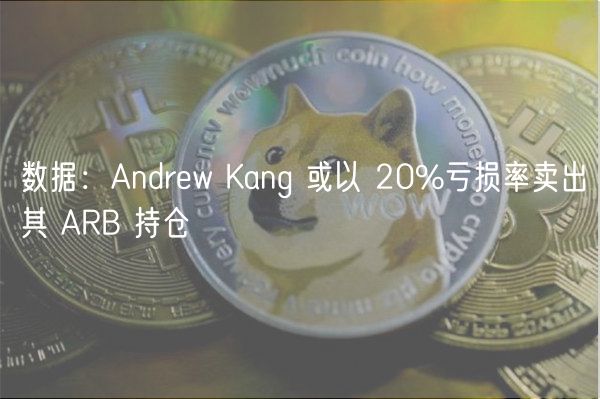 数据：Andrw Kang 或以 20%亏损率卖