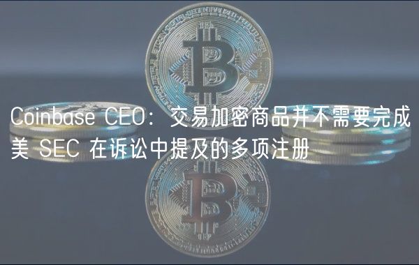 Coinbas CO：交易加密商品并不需要完