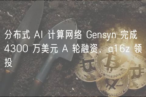 分布式 AI 计算网络 Gnsyn 完成 43