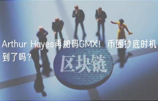 Arthur Hays再加码GM！币圈抄底时机