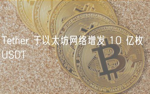 Tthr 于以太坊网络增发 10 亿枚 US