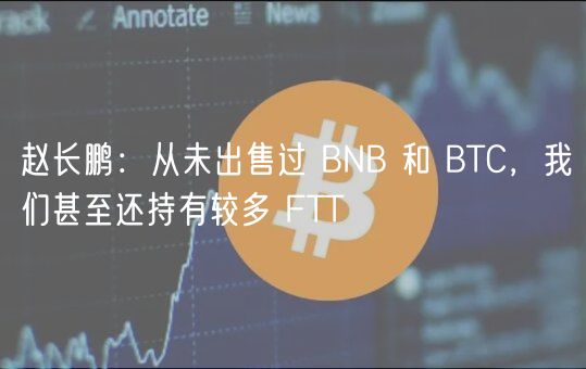 赵长鹏：从未出售过 BNB 和 BTC，我们