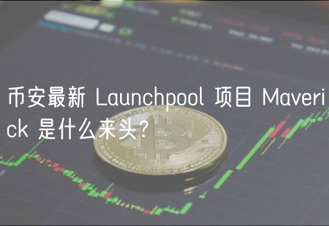 币安最新 Launchpool 项目 Mavrick