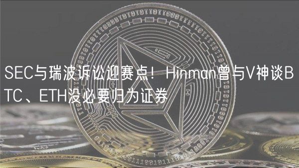 SC与瑞波诉讼迎赛点！Hinman曾与V神
