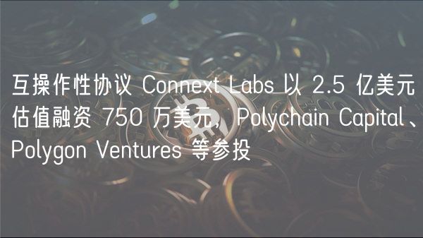 互操作性协议 Connt Labs 以 2.5 