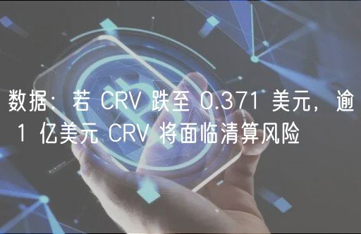 数据：若 CRV 跌至 0.371 美元，逾 1 