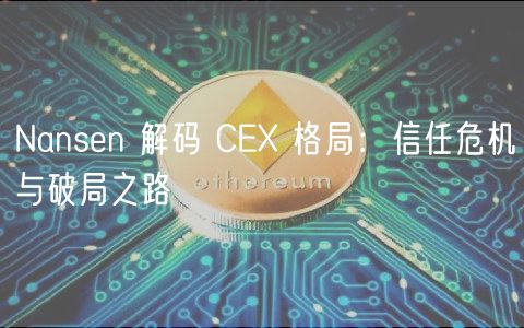 Nansn 解码 C 格局：信任危机与破局