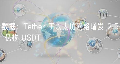 数据：Tthr 于以太坊网络增发 2.5 亿