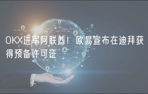 OK进军阿联酋！火必宣布在迪拜获得预