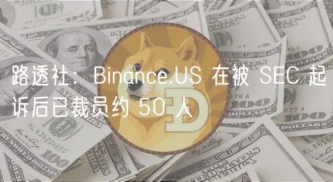 路透社：Binanc.US 在被 SC 起诉后已