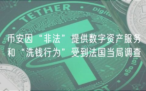 币安因“非法”提供数字资产服务和