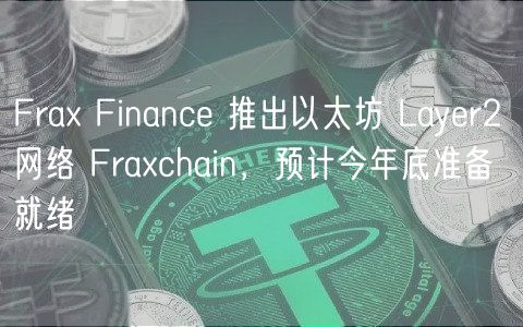 Fra Financ 推出以太坊 Layr2 网络