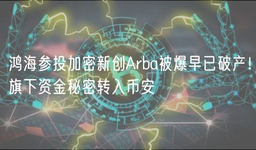 鸿海参投加密新创Arba被爆早已破产